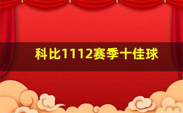 科比1112赛季十佳球