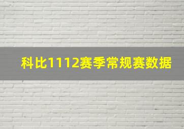 科比1112赛季常规赛数据