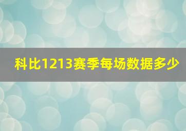 科比1213赛季每场数据多少