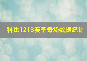 科比1213赛季每场数据统计