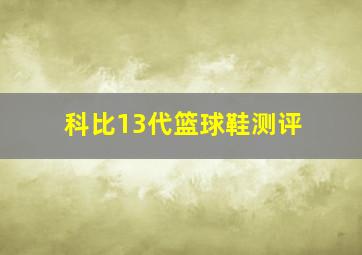 科比13代篮球鞋测评