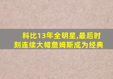 科比13年全明星,最后时刻连续大帽詹姆斯成为经典