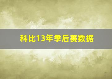 科比13年季后赛数据