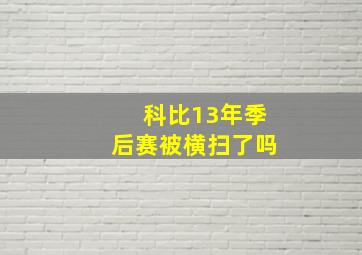 科比13年季后赛被横扫了吗