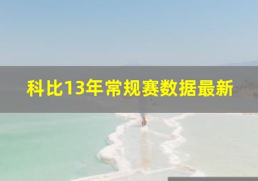 科比13年常规赛数据最新