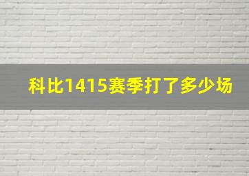 科比1415赛季打了多少场