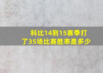 科比14到15赛季打了35场比赛胜率是多少