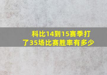 科比14到15赛季打了35场比赛胜率有多少