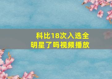 科比18次入选全明星了吗视频播放