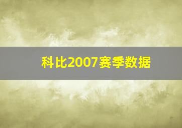 科比2007赛季数据