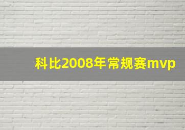 科比2008年常规赛mvp