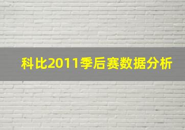 科比2011季后赛数据分析