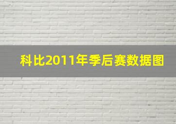 科比2011年季后赛数据图