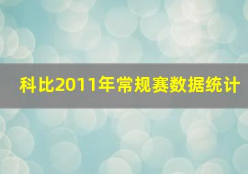 科比2011年常规赛数据统计