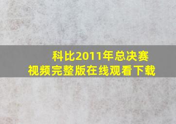 科比2011年总决赛视频完整版在线观看下载