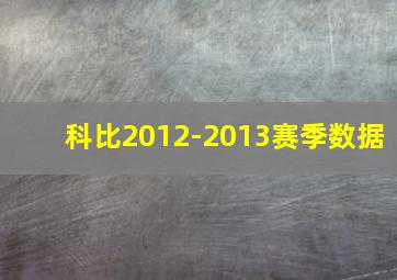 科比2012-2013赛季数据