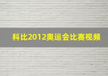 科比2012奥运会比赛视频