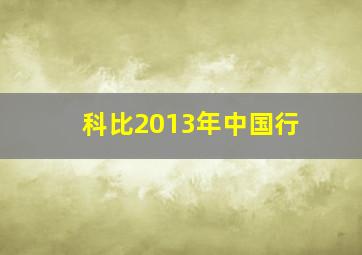 科比2013年中国行