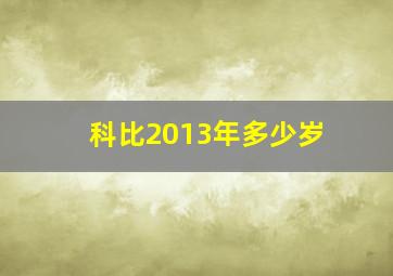 科比2013年多少岁