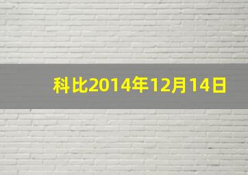 科比2014年12月14日