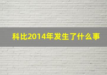 科比2014年发生了什么事