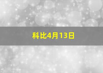 科比4月13日