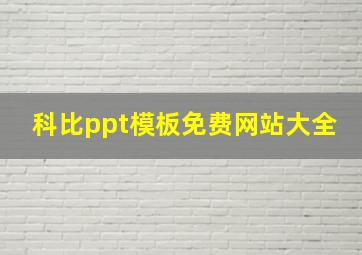 科比ppt模板免费网站大全