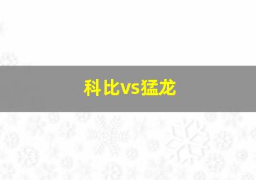 科比vs猛龙