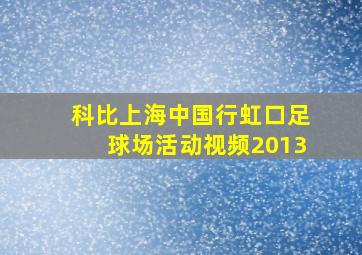 科比上海中国行虹口足球场活动视频2013