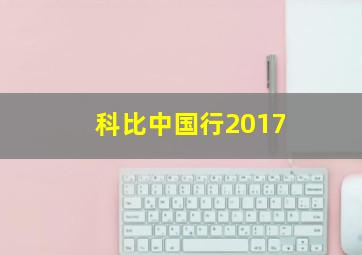 科比中国行2017