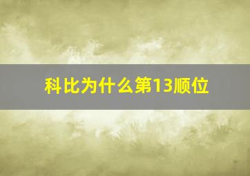 科比为什么第13顺位