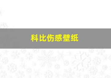 科比伤感壁纸