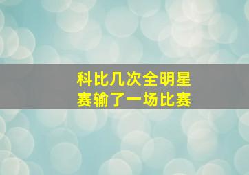 科比几次全明星赛输了一场比赛