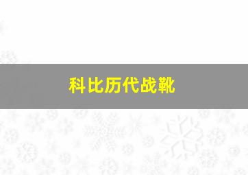 科比历代战靴