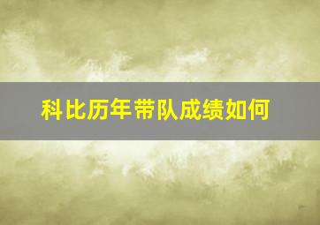 科比历年带队成绩如何