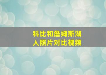 科比和詹姆斯湖人照片对比视频