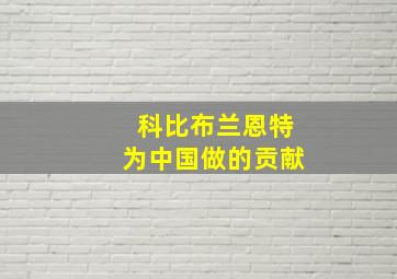 科比布兰恩特为中国做的贡献