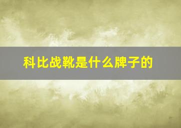 科比战靴是什么牌子的