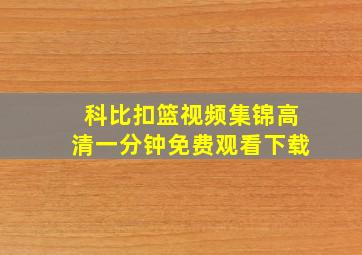 科比扣篮视频集锦高清一分钟免费观看下载