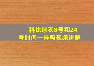 科比球衣8号和24号时间一样吗视频讲解