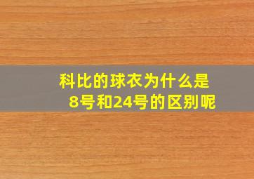 科比的球衣为什么是8号和24号的区别呢