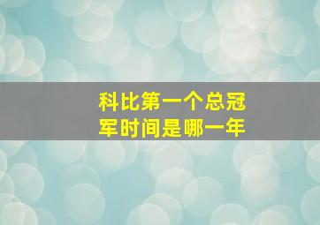 科比第一个总冠军时间是哪一年