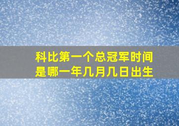 科比第一个总冠军时间是哪一年几月几日出生