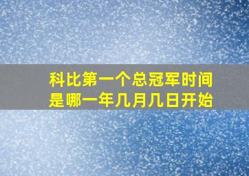 科比第一个总冠军时间是哪一年几月几日开始