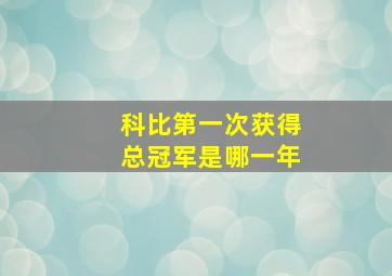 科比第一次获得总冠军是哪一年