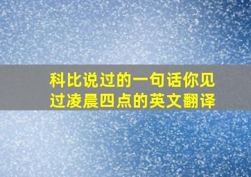 科比说过的一句话你见过凌晨四点的英文翻译