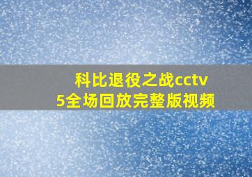 科比退役之战cctv5全场回放完整版视频