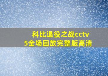 科比退役之战cctv5全场回放完整版高清