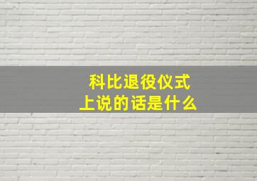 科比退役仪式上说的话是什么