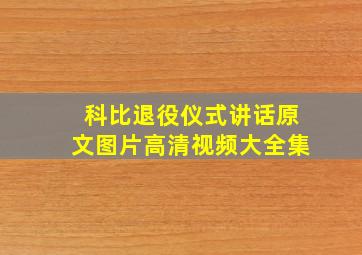 科比退役仪式讲话原文图片高清视频大全集